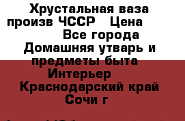 Хрустальная ваза произв.ЧССР › Цена ­ 10 000 - Все города Домашняя утварь и предметы быта » Интерьер   . Краснодарский край,Сочи г.